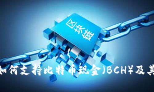Tokenim如何支持比特币现金（BCH）及其影响分析