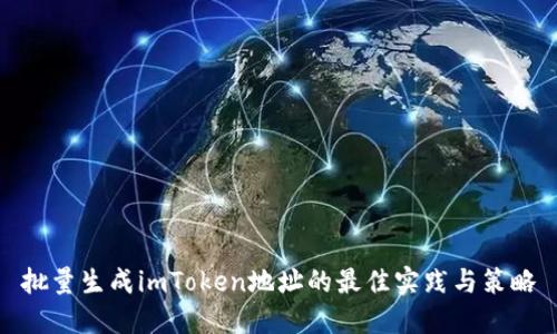 批量生成imToken地址的最佳实践与策略