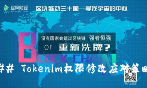 ## Tokenim权限修改应对策略