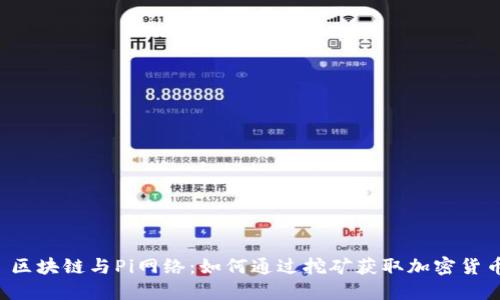  区块链与Pi网络：如何通过挖矿获取加密货币