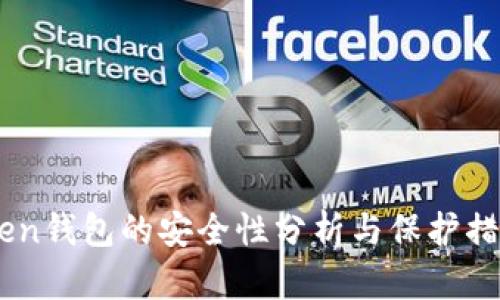 ImToken钱包的安全性分析与保护措施详解