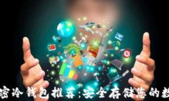 十大加密冷钱包推荐：安全存储您的数字资产