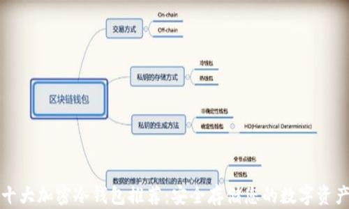 
十大加密冷钱包推荐：安全存储您的数字资产