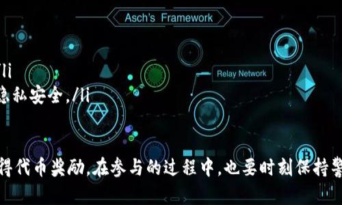    如何通过Tokenim获取答题空投的完整指南  / 

 guanjianci  Tokenim, 空投, 区块链, 加密货币  /guanjianci 

Tokenim是一款旨在通过答题和活动来激励用户参与区块链生态系统的应用程序。近年来，随着区块链技术的不断发展，空投已经成为一种有效的市场推广手段，吸引用户参与和了解新的代币项目。本文将详细介绍如何通过Tokenim插件获得答题空投的机会，并解答相关问题，帮助用户更好地理解和参与这一活动。

什么是Tokenim以及它的工作原理
Tokenim是一种去中心化应用程序，利用区块链技术来执行各种任务，帮助用户赚取加密货币奖励。用户参与Tokenim的主要方式是通过完成问卷调查、答题等任务来获得代币奖励。Tokenim与多个区块链项目合作，通过空投的方式将代币分发给用户，以此吸引他们了解更多的区块链项目。

Tokenim的工作原理相对简单。用户首先需要在应用程序中注册账号，并绑定自己的数字钱包。然后，用户可以浏览可用的任务列表，选择自己感兴趣的问卷或答题活动完成。在完成任务后，系统会自动将相应的代币奖励分发到用户绑定的钱包地址中。

如何参与Tokenim的答题空投
参与Tokenim的答题空投非常简单。以下是步骤说明：

ul
  listrong下载并注册Tokenim：/strong访问Tokenim的官方网站或应用商店，下载适合你设备的应用程序。注册账号时，请确保使用一个安全的密码，并绑定一个支持的数字钱包。/li
  listrong浏览任务列表：/strong登录后，你将看到各种可用的答题和问卷活动。每个活动都会详细说明完成任务所需的时间及其相应的奖励。/li
  listrong完成任务：/strong选择你想要参与的活动，认真完成所有问题。注意，某些活动可能会有最低完成标准，确保你的答案符合要求。/li
  listrong获取奖励：/strong提交任务后，通常会在规定的时间内收到你的代币奖励。奖励将被自动转入你绑定的钱包。/li
/ul

Tokenim答题空投的潜在收益
通过Tokenim参与答题空投可以为用户带来可观的收益。以下是Tokenim的空投奖励的一些潜在收益：

ul
  listrong代币增值：/strong在完成任务后获得的代币可能会随着项目的成长而增值。如果你能在代币价格高的时机出售，可以获得不错的收益。/li
  listrong了解新项目：/strong通过参与答题空投，用户能够第一时间了解新的加密项目及其背后的技术，甚至可能在某个已知项目的早期阶段参与，从而获得更高的投资回报。/li
  listrong开启数字资产投资之旅：/strong借助Tokenim的答题空投，用户可以以相对低的门槛接触到加密货币市场，开启追求财务自由的旅程。/li
/ul

常见问题解答

h4问题一：如何确保Tokenim的安全性？/h4
Tokenim的安全性至关重要，用户在参与答题空投时应该采取性措施以保护自己的资产安全。以下是一些安全性措施：

ul
  listrong选择安全的钱包：/strong确保你所使用的钱包具有良好的安全记录，并且支持Tokenim所发放的资产类型。如果可能，选择硬件钱包来存储大额资产。/li
  listrong谨防网络钓鱼：/strong始终从官方网站下载Tokenim应用，不要随意点击陌生链接。如果收到任何可疑的信息，务必再三确认其真实性。/li
  listrong使用二次验证：/strong如果Tokenim支持，可开启二次验证功能，增加账户的安全性，防止他人未经授权访问你的账户。/li
/ul

h4问题二：未能收到空投奖励的原因分析/h4
有些用户在Tokenim完成答题后未能收到空投奖励，主要原因包括：

ul
  listrong未达到最低答题标准：/strong某些答题活动可能会有最低准确性要求，如只有65%及以上的正确率才能获得奖励，确保在答案提交前仔细核对自己的回答。/li
  listrong地址信息错误：/strong务必确保绑定的钱包地址正确无误。如果地址填错，奖励将无法到账。/li
  listrong任务时限：/strong任何空投都有时间限制，你必须在规定的时间内完成任务并提交答案。/li
/ul

如果你在完成上述步骤后仍未收到奖励，可以联系Tokenim的支持团队，询问具体情况，有时在技术上也可能出现延迟。

h4问题三：是什么驱动Tokenim平台的盈利模式？/h4
Tokenim平台的盈利模式主要是通过与各个加密项目进行合作，帮助他们推广以赚取费用。以下是详细的分析：

ul
  listrong项目推广费用：/strong每个参与Tokenim平台的代币项目都需支付一定的费用，以进行推广和吸引用户参与空投。这些费用通常由项目方直接支付给Tokenim。/li
  listrong流量分成：/strongTokenim可以从推广的项目中获取用户的流量，用以提高自身的用户基础，进而提升广告和推广的效益。/li
  listrong二级市场交易费：/strong一旦用户将空投的代币在外部市场进行交易，Tokenim会从中获得相应的手续费收益，这也是其潜在的盈利来源之一。/li
/ul

h4问题四：值得关注的Tokenim未来发展趋势/h4
Tokenim在未来有望推动多个方向的发展，以下是值得关注的趋势：

ul
  listrong增加合作项目数量：/strongTokenim将与越来越多的区块链项目进行合作，从而扩大平台的影响力，吸引更多用户参与。/li
  listrong用户体验：/strong随着用户基础的扩大，Tokenim将致力于继续用户体验，包括更流畅的用户界面以及更丰富的任务种类。/li
  listrong增强安全性防护措施：/strong为了应对网络攻击、账户盗取等问题，Tokenim将不断提升平台的安全性，保护用户的资产和隐私安全。/li
/ul

总结来说，通过Tokenim参与答题空投可以说是一个对广大的加密货币爱好者极具吸引力的活动，不仅能够体验答题的乐趣，还可能获得代币奖励。在参与的过程中，也要时刻保持警惕，确保自身的安全，以便在区块链的浪潮中抓住机遇。