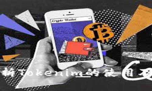 全面解析Tokenim的使用及其优势