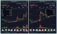 如何创建虚拟币钱包：完整指南与最佳实践