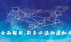 OKEx模拟交易全面解析：新手必读的虚拟币交易平