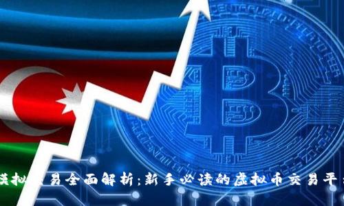 OKEx模拟交易全面解析：新手必读的虚拟币交易平台体验