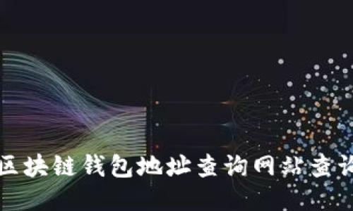 如何使用区块链钱包地址查询网站查询交易信息