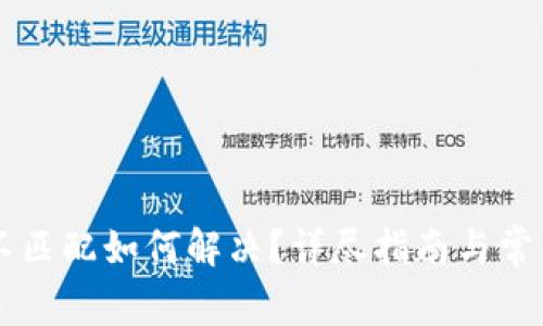: IM钱包不匹配如何解决？详尽指南与常见问题解析