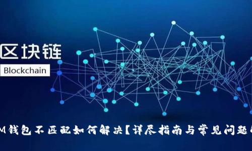 : IM钱包不匹配如何解决？详尽指南与常见问题解析