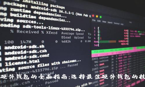 数字货币硬件钱包的全面指南：选择最佳硬件钱包的技巧与推荐