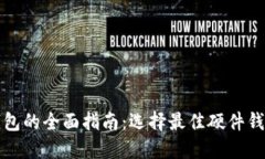 数字货币硬件钱包的全面指南：选择最佳硬件钱