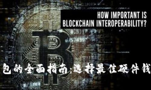 数字货币硬件钱包的全面指南：选择最佳硬件钱包的技巧与推荐