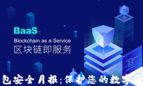 
Imtoken钱包安全月报：保护您的数字资产安全指南