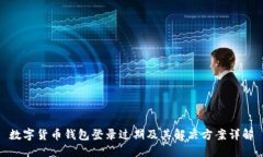 数字货币钱包登录过期及其解决方案详解