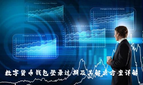数字货币钱包登录过期及其解决方案详解
