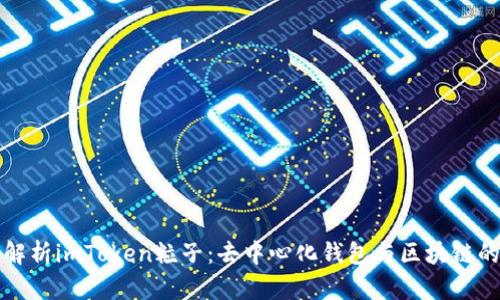 全面解析imToken粒子：去中心化钱包与区块链的未来