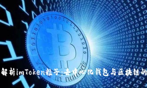 全面解析imToken粒子：去中心化钱包与区块链的未来