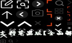 imToken是否支持苹果版？全面解析与使用指南