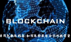 数字货币钱包挑选指南：如何选择最适合你的数
