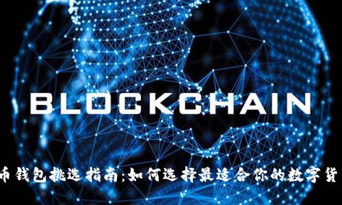 数字货币钱包挑选指南：如何选择最适合你的数字货币钱包?
