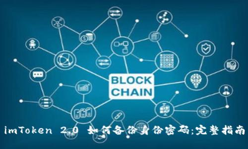 imToken 2.0 如何备份身份密码：完整指南
