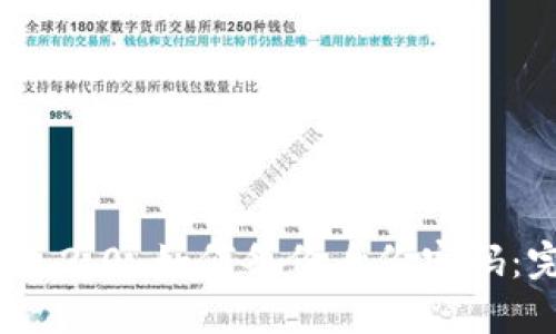 imToken 2.0 如何备份身份密码：完整指南
