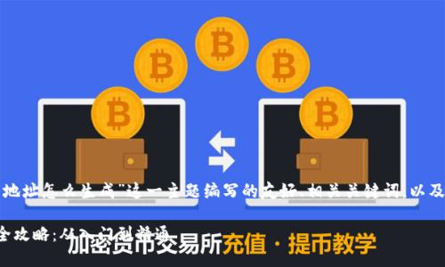 以下是为“数字币钱包地址怎么生成”这一主题编写的友好、相关关键词，以及详细介绍和问题解答。

数字币钱包地址生成全攻略：从入门到精通