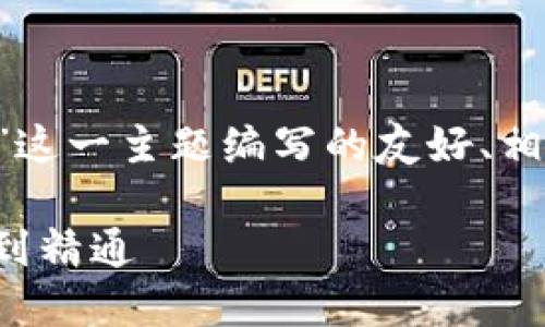 以下是为“数字币钱包地址怎么生成”这一主题编写的友好、相关关键词，以及详细介绍和问题解答。

数字币钱包地址生成全攻略：从入门到精通