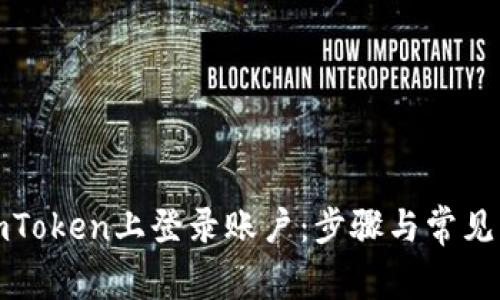 如何在imToken上登录账户：步骤与常见问题解答