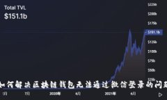 如何解决区块链钱包无法通过微信登录的问题