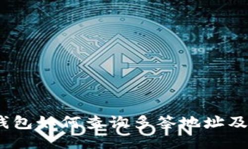 : 比特派钱包如何查询多签地址及交易信息？