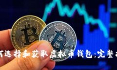 如何选择和获取虚拟币钱包：完整指南