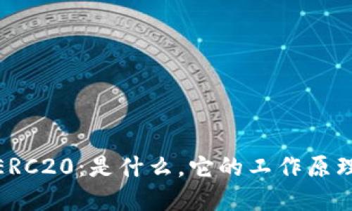 USDT-ERC20：是什么，它的工作原理及意义