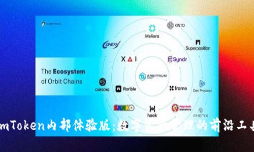 imToken内部体验版：数字资产管理的前沿工具