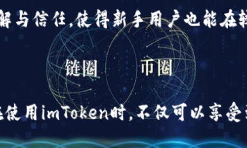    imToken - 安全便捷的数字货币钱包解读  / 

 guanjianci  比特币钱包, imToken, 数字货币, 区块链  /guanjianci 

## 什么是imToken？

imToken是一个以用户体验为核心的数字货币钱包，广泛支持多种数字资产，包括比特币、以太坊、ERC20代币等。它不仅支持存储和管理各种数字资产，还提供了去中心化交易所（DEX）的功能，允许用户直接在钱包内进行交易。imToken以其安全性和便捷性受到用户的青睐，特别是在数字资产管理的过程中，它提供了良好的用户界面和交互体验。

## imToken的主要功能

### 1. 多币种支持

imToken不仅支持比特币，还设有以太坊及其衍生代币的支持功能。这种多种类的支持，让用户可以很方便地在一个平台上管理不同的数字资产。此外，随着区块链技术的不断发展，imToken也在不断更新和扩展支持的数字资产种类。

### 2. 去中心化交易所（DEX）

去中心化交易所的出现给用户带来了高度的自主权，imToken集成了多个去中心化交易所的功能，用户可以直接在钱包内买卖数字货币，省去了传统中心化交易所的繁琐步骤。这不仅提高了交易的便利性，还降低了被黑客攻击的风险。

### 3. 安全性

对于数字货币用户来说，安全性是最为重要的考虑因素之一。imToken采用了先进的加密技术来保护用户的私钥，并且私钥存储在本地设备上，而非云端，这大大降低了黑客攻击的风险。此外，用户还可以设置面部识别、指纹识别等多重安全措施。

### 4. 用户体验

imToken的用户界面设计非常友好，用户可以在不需要任何复杂操作的情况下，顺利完成数字资产的管理。新手用户也能很快上手，而资深用户也能在多种功能中找到自己需要的工具。

## 可能相关的问题

### 1. imToken能否被视为比特币钱包？

imToken的支持资产
imToken不仅仅是一个比特币钱包，更是一个涵盖多种数字资产的综合性钱包。它支持的资产类型广泛，包括比特币、以太坊、ERC20代币等。这种多样性使得用户不需要下载多个钱包应用，只需一个imToken，就能管理所有持有的数字资产。因此，虽然imToken在功能上可以支持比特币，但它的定位远不止于此。

安全性与风险
作为用户在使用数字货币钱包时的一大关注点，imToken在安全性方面也表现得相当出色。用户的私钥始终保存在本地设备，这样的设置使得即使imToken的服务器被攻破，用户的资产也不会受到影响。用户不仅能够方便地访问自己的资产，还能最大程度地降低风险。然而，用户仍需通过一些必要的安全措施来保护自己的设备和钱包。比如，及时更新应用、使用强密码以及开启多重身份验证等。

用户便利性
imToken的友好用户界面让其成为很多人选择的数字资产管理工具。即使是没有太多技术知识的用户，也能够快速地学会如何使用这个钱包完成各种操作。从购买数字资产到参与去中心化金融（DeFi）活动，imToken都能够提供简单明了的操作流程，这提升了数字资产的流通性和使用率。

### 2. 如何安全地使用imToken？

账户安全设置
使用imToken时，用户应该首先进行必要的安全设置。这包括设置强密码、开启指纹验证或面部识别等多重验证方式。这些安全措施能够有效地保护用户的数字资产不被盗取。

定期备份和恢复
用户在使用imToken时，确保定期备份钱包并妥善保管助记词是非常重要的。即使用户的设备丢失或损坏，也能凭借助记词恢复钱包。另外，用户也要确保不在不安全的环境下通过网络访问自己的钱包，尤其要避免使用公共Wi-Fi进行敏感操作。

保持软件更新
确保imToken处于最新版本也是一项必须的安全措施。软件更新通常会修复已知的安全漏洞和漏洞，因此，用户应订阅应用的更新通知，并及时进行更新。此外，定期查阅imToken官方的社交媒体、博客或社区，以便及时了解关于安全性的新消息或者功能的更新。

### 3. imToken如何与其他钱包相比？

功能性比较
与其它数字货币钱包相比，imToken在功能性上具有较强的竞争力。它不仅支持多种资产，还具备去中心化交易所功能，允许用户在钱包内直接进行交易。这在同类应用中并不常见，一些钱包只关注单一币种或缺乏交易功能。

用户体验
imToken的用户体验设计也是其一大亮点，其界面以直观和便捷为核心，用户无需深入学习数字货币的技术背景，就能轻松管理自己的资产。这在许多钱包里是无可比拟的，尤其是对于新手用户。此外，imToken还提供了良好的用户教程和支持，使得用户在遇到问题时能迅速找到解决方案。

安全保障
安全性是数字货币钱包必须重视的方面，imToken保证用户私钥本地存储，降低了被盗的风险。尽管市场上也有其他钱包声称安全性高，但许多钱包仍然会将一些信息存储在云端，这就可能带来安全隐患。因此，从安全性角度来看，imToken的设计不存在额外风险。

### 4. imToken是否适合新手用户？

入门友好性
imToken将复杂的数字货币管理过程简化，非常适合新手用户。新用户可以通过直观的界面迅速找到所需要的功能，用简单的步骤就能完成资产的管理。这种便利的操作让新手用户能够迅速上手，而无需依赖复杂的教程或者社区支持。

资源支持
imToken还提供丰富的资源支持，包括在线帮助、常见问题解答、操作指南等，所有这些都为新来的用户提供了更好的使用体验。即使用户在使用过程中遇到问题，也能够方便地查询或联系官方支持。

培训及社区支持
为了帮助新手更好地理解数字货币，imToken还定期举办线上、线下的教育活动，让用户可以在更轻松的环境中学习。此外，社区用户也借此互动交流，分享经验，这能够增进用户的了解与信任，使得新手用户也能在较短的时间内熟悉整个数字资产的生态环境。

## 总结

imToken不仅是一个比特币钱包，更是一个可以管理多种数字资产的多功能钱包。通过去中心化交易所（DEX）功能，imToken为用户提供了一个安全便捷的数字资产管理平台。用户在使用imToken时，不仅可以享受到良好的用户体验，还需注意安全方面的措施。总体来说，imToken以其强大的功能和安全措施，适合不同层级的用户使用，尤其在快速发展的数字货币市场中，提供了丰厚的支持。