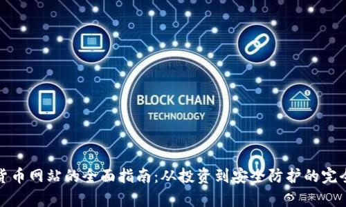 加密货币网站的全面指南：从投资到安全防护的完全解析