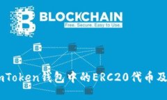 深入了解ImToken钱包中的ERC20代币及其使用方法