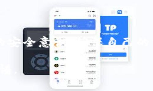   如何通过imToken钱包免费领取数字资产？ / 

 guanjianci imToken,免费领取,数字资产,钱包 /guanjianci 

随着区块链技术的发展，数字货币的普及程度越来越高，越来越多的人开始关注并参与到数字资产的管理与交易中。而imToken作为一款非托管的钱包应用，凭借其安全性、高效性和用户友好的操作界面，吸引了大量用户。在使用imToken的钱包过程中，许多用户希望能够通过一些方式免费领取数字资产，如代币、空投等。本文将深入探讨如何通过imToken钱包领取免费的数字资产，并回答相关问题。

一、imToken是什么？
imToken是一款基于Ethereum及其他区块链技术的去中心化数字资产钱包。用户可以通过imToken安全地管理他们的数字资产，包括比特币、以太坊及各类ERC20代币。imToken提供私钥的完全控制权，用户的资产安全性得到了很好的保障。除了单纯的存储和管理功能外，imToken还支持去中心化交易所（DEX）的交易，这使得用户能够在不受中心化平台制约的情况下进行数字资产的买卖。

二、如何在imToken中免费领取数字资产？
在imToken中，用户可以通过多种方式免费领取数字资产。以下列出了几种常见的方式：
ol
listrong参与空投活动：/strong许多新项目为了吸引用户，通常会通过空投的方式将代币发送给符合条件的用户。imToken钱包用户经常可以通过参与这些活动来获得免费的代币。用户需要关注相关项目的社交媒体，了解空投活动的信息。/li
listrong加入社区奖励活动：/strong不少区块链项目会通过社区互动来分发奖励，如在社交媒体上分享项目相关信息、参与AMAs（Ask Me Anything）活动等。imToken用户可以关注与自己钱包相关的项目，参与这些活动来获得奖励。/li
listrong参与矿池或挖矿：/strong某些项目可能提供挖矿或质押奖励，用户可以通过将资金锁定在钱包中来领取免费的代币。这通常需要更高的技术门槛，但也是一种长期获得收益的方式。/li
listrong通过交换或交易获取：/strong尽管这是间接的方式，但用户如果在imToken中进行代币交易或交换，常常会获得流动性奖励或手续费折扣。/li
/ol

三、为什么用户想要免费领取数字资产？
随著数字资产的普及，寻找获取数字货币的新方式已经成为很多用户的目标。用户渴望通过免费方式获取数字资产主要有以下几个原因：
ol
listrong降低投资风险：/strong在数字资产投资领域，风险与收益并存。通过免费领取数字资产，用户能够以零投资的方式接触到不同的项目，降低了投资的风险。/li
listrong增加资产组合：/strong数字资产市场的发展日新月异，用户希望利用任何机会，快速扩大自己的资产组合。在不损失资金的情况下，获取更多不同种类的代币是用户的常见需求。/li
listrong对新项目的支持：/strong很多用户愿意参与到新项目的测试或推广中，免费领取代币的活动通常也是对项目发展的支持，用户希望能够通过这种方式推动项目的进展。/li
listrong获取知识与体验：/strong参与空投、奖励活动不仅仅是为了获得代币，同时也是一个学习和成长的过程。对于新手用户而言，通过实操体验获得知识可以帮助他们更好地理解区块链和数字资产的运作方式。/li
/ol

四、imToken中的安全性如何保障？
在区块链世界中，安全性是用户最关注的问题之一。imToken在安全性方面采取了多种措施来保护用户的资产：
ol
listrong私钥控制： /strongimToken是非托管的钱包体系，用户的私钥存储在本地设备上，imToken并不保存用户的私钥，这意味着只有用户才能访问他们的资产。/li
listrong多重签名保护： /strongimToken允许用户设置多重签名，以增加额外的安全层。如果用户的设备丢失，未授权的访问将被极大限制。/li
listrong防钓鱼机制： /strongimToken内置了防钓鱼网站的识别功能，能够实时警告用户，避免用户误入不安全的网站。/li
listrong社区安全审查： /strong许多项目在推出前，都需要经过社区的严格审查，imToken在推荐或支持的项目中，一般都是经过审查的安全项目。/li
/ol

五、imToken用户应注意哪些问题？
尽管imToken提供了较高的安全性，但用户在任何情况下都需要提高自身的警惕性：
ol
listrong谨防诈骗： /strong用户应避免点击不明的链接，尤其是需要输入私钥或钱包名称的链接，因为这些大多数是钓鱼网站./li
listrong保持软件更新： /strong用户应确保imToken应用是最新版本，及时更新软件，修复可能存在的安全漏洞。/li
listrong隐私保护： /strong用户应妥善保管好自己的助记词及私钥，并确保它们不被泄露给陌生人。/li
listrong了解项目背景： /strong参与项目的空投或奖励活动前，用户应对相关项目进行充分研究，确保其安全性及可信度。/li
/ol

六、总结
通过imToken钱包免费领取数字资产是一种高效、低风险的方式，用户只需利用好各种机会，便能在无风险的条件下增加自己的数字资产。然而，用户在享受这些福利的同时，也需提升自身的安全意识，确保自己的资产安全。无论是参与空投、社区活动还是挖矿，理性看待数字资产，保持警惕，是每个用户的不二法则。

在未来的发展中，imToken将继续致力于提高用户的体验，不断完善安全措施，为全球用户提供更加全面的服务。同时，作为用户，我们在享受数字世界便利的同时，也要始终保持对风险的警惕。