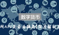币赢交易所APP是否为骗局？深度解析与用户指南