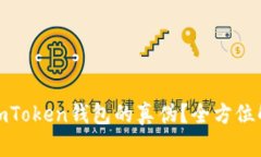优质如何辨别imToken钱包的真伪？全方位解析与防