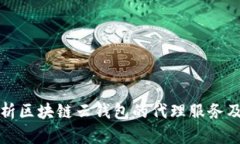 全面解析区块链云钱包的代理服务及其前景
