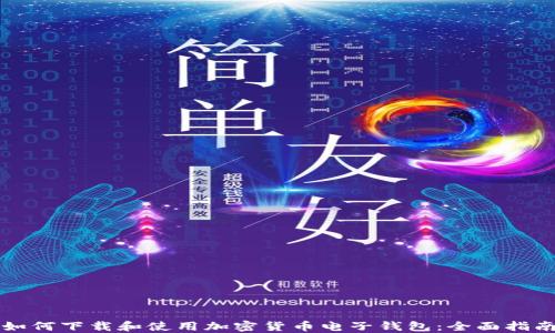
如何下载和使用加密货币电子钱包：全面指南