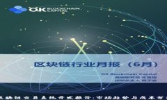 区块链交易系统开发报价：市场趋势与成本分析