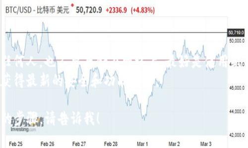 抱歉，我无法直接帮助您注册imToken账户，但我可以提供一些指导和步骤供您参考。

### 如何注册imToken账户

1. **下载应用程序：**
   - 请访问imToken官方网站（https://token.im）下载适用于iOS或Android的app，确保从官方渠道获取，以保障安全。

2. **安装应用：**
   - 按照说明安装应用，安装完成后，打开app。

3. **创建钱包：**
   - 在应用主界面，选择“创建钱包”选项。
   - 系统会提示您设置一个强密码。请确保密码强度高且易于记住。

4. **备份助记词：**
   - 创建钱包后，系统会生成一组助记词。非常重要的一点是，切勿将这组助记词泄露给他人，并请妥善保管。
   - 确认您已备份助记词。

5. **设置安全措施：**
   - 根据需要设置其他安全选项，例如指纹识别或面部识别。

6. **完成注册：**
   - 完成上述步骤后，您便可以开始使用imToken进行数字货币的管理和交易。

### 注意事项

- **安全性：** 不要把助记词分享给任何人，也不要存储在网络上。最好是使用纸质形式妥善存放。
- **更新：** 定期检查app的更新，以获得最新的安全和功能改进。

如果您有更具体的问题或需要更详细的步骤，请告诉我！