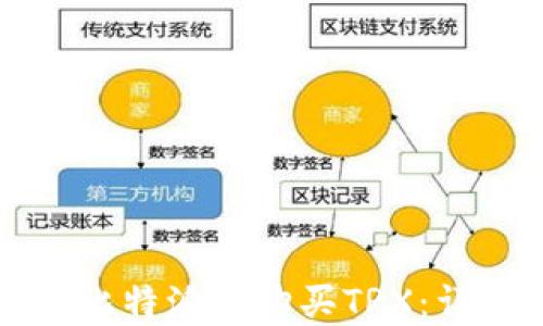 
如何在比特派上购买TRX：详尽指南