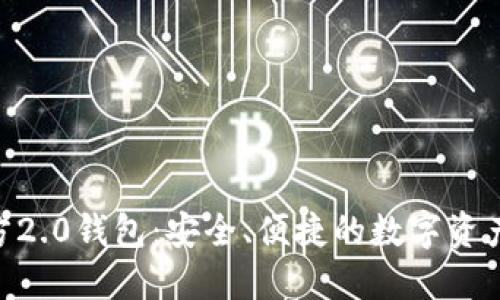imToken官方2.0钱包：安全、便捷的数字资产管理新选择