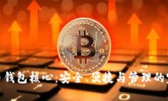 数字货币钱包核心：安全、便捷与管理的完美结