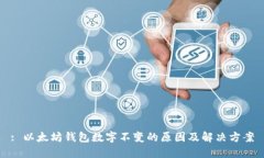 : 以太坊钱包数字不变的原因及解决方案